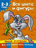 Дмитриева Все цвета и фигуры. Умные ступеньки: от 2 до 3 лет(АСТ)