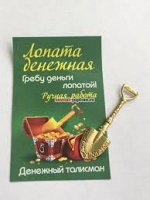 ЛОПАТА КОШЕЛЬКОВАЯ &quot;ГРЕБУ ДЕНЬГИ ЛОПАТОЙ&quot;