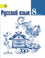 Тростенцова Тростенцова Рус. язык 8 кл. ФГОС (Просв.)