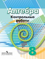 Кузнецова Л.В., Минаева С.С., Рослова Л.О. Дорофеев Алгебра 8кл. Контрольные работы(ФП2019 &quot;ИП&quot;)
 (Просв.)
