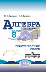 Дудницын Ю.П. Макарычев Алгебра 8 кл. Тематич. тесты (Дудницын) (Просв.)