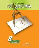 Дудницын Погорелов Геометрия 8 кл. Р/Т (Дудницын)(ФП2014-18) (Просв.)