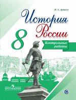 Артасов И.А. Данилов История России 8 кл. Контрольные работы(ФП2019 &quot;ИП&quot;) (Реализуем ИКС) (Просв.)