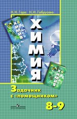 Гара Н.Н. Рудзитис (Гара) Химия 8-9 кл. Задачник с &quot;помощником&quot; пос. для уч-ся (Просв.)