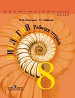 Пасечник (Линия жизни) Биология 8 кл. Рабочая тетрадь(ФП2019 &quot;ИП&quot;)
 (Просв.)