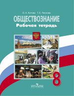 Котова О.А. Боголюбов Обществознание 8 кл. Рабочая тетрадь (6-9)(ФП2019 &quot;ИП&quot;) ((Просв.)