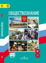 Боголюбов Боголюбов Обществознание 8 кл. ФГОС (Просв.) 2018