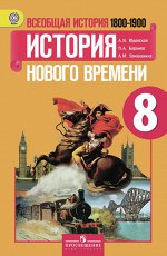 Юдовская Юдовская Всеобщая история нового времени 1800-1900 гг  8 кл. ФГОС (Просв.) 2018