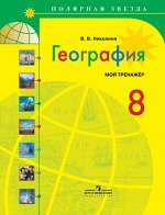 Николина В.В. Алексеев (Полярная звезда) География 8 кл. Мой тренажер(ФП2019 &quot;ИП&quot;)
 (Просв.)