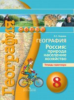 Ходова Дронов (Сферы) География 8 кл. Природа, население, хоз-во. Тетр.-практикум (Просв.)