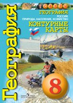 Дронов (Сферы) География 8кл. Природа,население. Контурные карты  (ПРОСВ.)