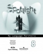 Ваулина Ю.Е., Дули Д., Подоляко О.Е. Английский в фокусе Языковой портфель к учебнику  8 кл.(ФП2019 &quot;ИП&quot;)
  (Просвещение)