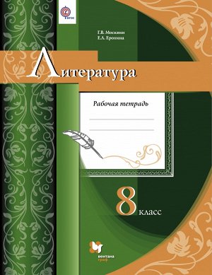 Москвин Литература 8 кл. Рабочая тетрадь ФГОС (В-ГРАФ)