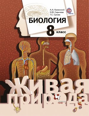 Каменский А.А., Сарычева Н.Ю., Сухова Т.С. Сухова Биология 8кл. (Живая природа) ФГОС (В.-ГРАФ)