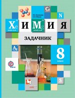 Кузнецова Н.Е., Лёвкин А.Н. Кузнецова  Химия 8кл. Задачник  ФГОС (В.-ГРАФ)