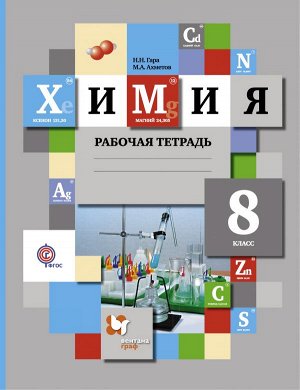 Гара Н.Н., Ахметов М.А. Кузнецова  Химия 8кл. Рабочая тетрадь ФГОС (В.-ГРАФ)