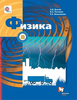 Грачёв А.В., Погожев В.А., Вишнякова Е.А. Грачев Физика 8кл. ФГОС  (В,-ГРАФ)