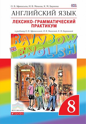 Афанасьева, Михеева Англ. яз. "Rainbow English" 8кл. Лексико-грамматич.практикум ВЕРТИКАЛЬ (Просв.)