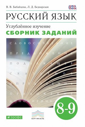 Бабайцева.Рус. язык.Сб.заданий 8-9кл. (углубл. изуч) ВЕРТИКАЛЬ ФГОС (ДРОФА)