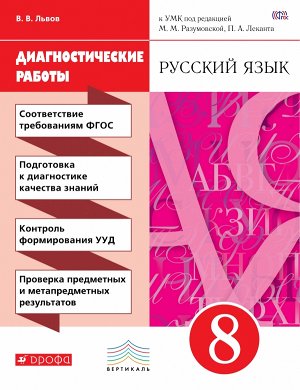 Львов В.В. Разумовская Русский язык 8 кл. Диагностические работы ВЕРТИКАЛЬ (ФГОС) (ДРОФА)