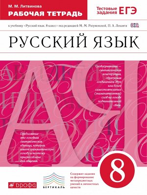 Разумовская Русский язык 8кл Рабочая тетрадь С тестовыми заданиями ЕГЭ. ВЕРТИКАЛЬ ФГОС(ДРОФА)