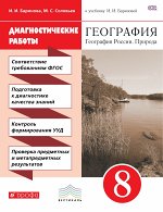 Баринова Баринова Геогр. России. Природа 8 кл. Диагностические работы ВЕРТИКАЛЬ ( ДРОФА )