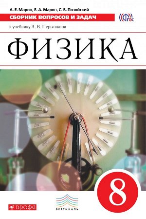 Марон А.Е., Марон Е.А., Позойский С.В. Марон Сборник вопросов и задач по физике 8 кл.  ВЕРТИКАЛЬ (УМК Перышкин А.В.)(ДРОФА)