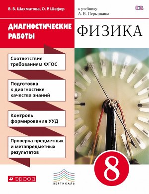 Шахматова В.В., Шефер О.Р. Перышкин Физика 8кл. Диагностические работы. ВЕРТИКАЛЬ  (ДРОФА)