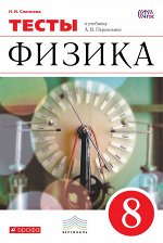 Слепнева Н.И. Перышкин Физика 8кл. Тесты ВЕРТИКАЛЬ ФГОС  (ДРОФА)