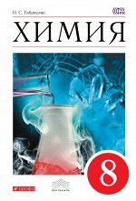 Габриелян Габриелян Химия 8 кл. Базовый уровень. ВЕРТИКАЛЬ. (ФГОС) ( ДРОФА )