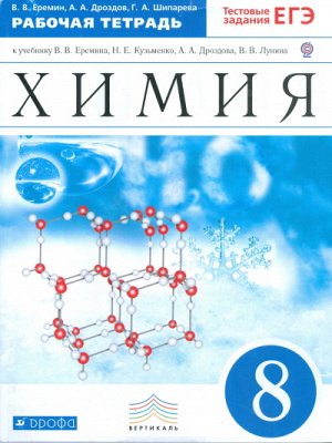 Еремин В.В., Дроздов А.А., Шипарева Г.А. Еремин Химия 8кл. Рабочая тетрадь (С тестовыми заданиями ЕГЭ) ВЕРТИКАЛЬ( ДРОФА )