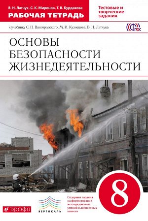 Латчук В.Н., Миронов С.К., Бурдакова Т.В. Латчук ОБЖ 8 кл. Рабочая тетрадь. ВЕРТИКАЛЬ.  (ДРОФА)