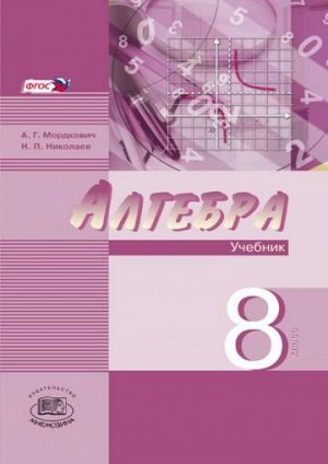 Мордкович Алгебра 8кл. (угл.) в 2-х ч. ФГОС (Мнемозина)