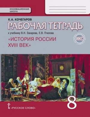 Кочегаров К.А. Петров История России 8 кл. XVIII век Рабочая тетрадь ИКС (РС)