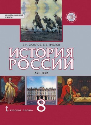 Захаров В.Н., Пчелов Е.В. Петров История России 8кл. XVIII век ИКС ФГОС (РС)