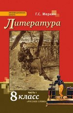 Меркин Меркин Литература 8кл. ч.1,2 ФГОС (РС)