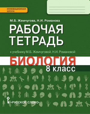 Жемчугова М.Б., Романова Н.И. Жемчугова Биология 8 кл. Рабочая тетрадь ФГОС (РС)