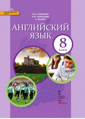 Комарова Ю.А., Ларионова И.В., Макбет К. Комарова Английский язык. Brilliant.  8 кл. Учебник. ФГОС (РС)