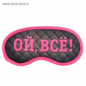 Маска для сна "Ой, все!"
