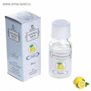 Аромамасло Queen Fair 10 мл высокой концентрации, аромат Лимон