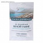 Маска для волос &quot;Российский институт красоты и здоровья&quot; на валдайской белой глине, 30 мл   2073060
