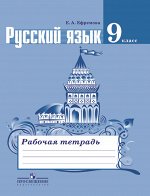 Ефремова Тростенцова Рус. язык 9 кл. Рабочая тетрадь ФГОС (Просв.)