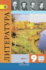 Коровина Коровина Литература 9кл В двух частях. Часть 1,2 ФГОС(Просв.)