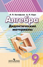 Евстафьева Л.П., Карп А.П. Дорофеев Алгебра 9 кл. ДМ (Евстафьева)(ФП2019 &quot;ИП&quot;) (Просв.)