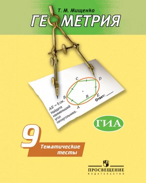 Мищенко Т.М. Погорелов Геометрия 9 кл. Тематич. тесты (Мищенко) (Просв.)