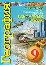 Дронов В.П. Дронов (Сферы) География 9кл. Россия,природа.население. Контурные карты  (ПРОСВ.)