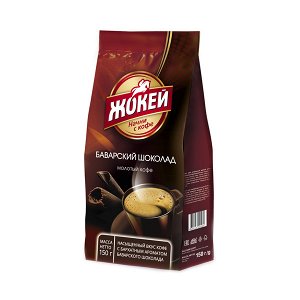 /Кофе Жокей молотый Баварский шоколад м/у 150г