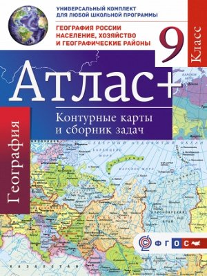 Крылова О.В. Атлас + контурные карты 9 класс. География России. Насел., хоз-во и географ.  р-ны (с Крымом) (АСТ)