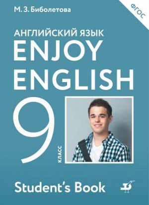 Биболетова Английский с удовольствием (Enjoy English) 9 кл. (Дрофа)