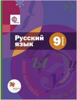 Шмелёв А.Д. Шмелев Русский язык 9 кл.Комплект (+ приложение) (ФГОС)  (В-ГРАФ)